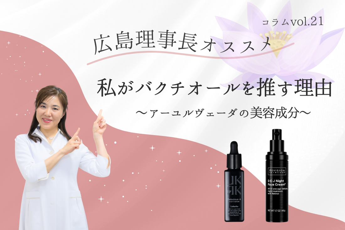 私がバクチオールを推す理由　〜アーユルヴェーダの美容成分〜