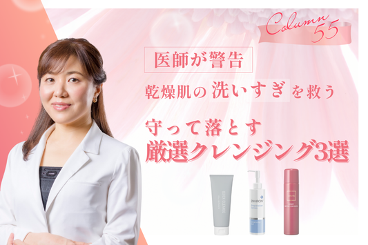 【医師が警告】乾燥肌の「洗いすぎ」を救う、守って落とす厳選クレンジング3選