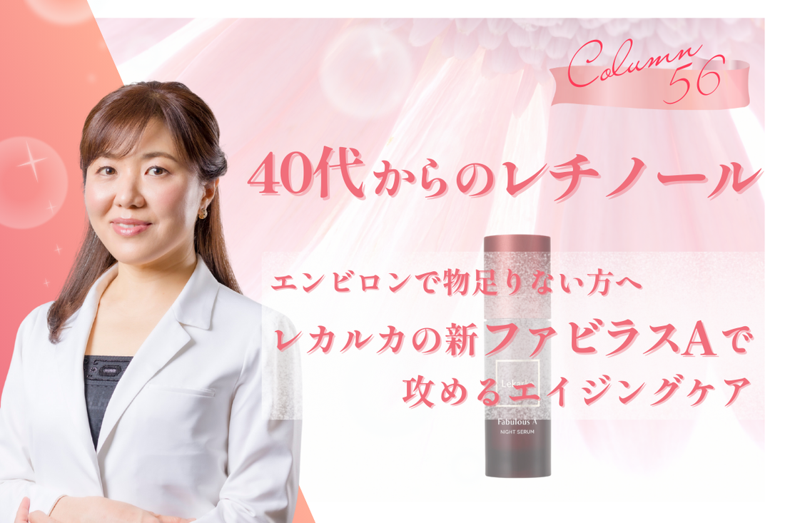 【40代からのレチノール】エンビロンで物足りない方へ。レカルカの新「ファビラスA」で攻めるエイジングケア