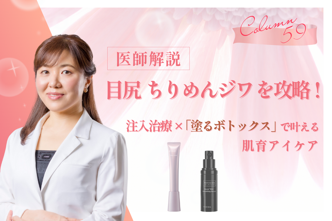 【医師解説】目尻・ちりめんジワを攻略！注入治療×「塗るボトックス」で叶える肌育アイケア