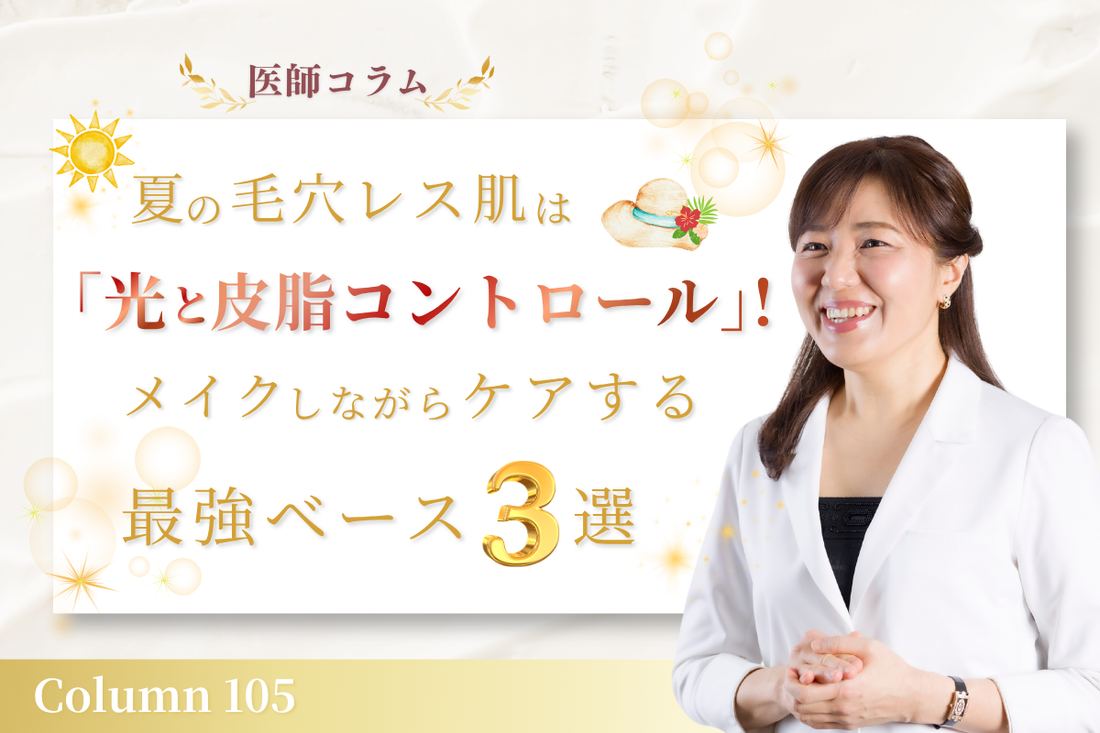 【医師コラム】夏の毛穴レス肌は「光と皮脂コントロール」！メイクしながらケアする最強ベース3選