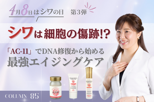 【4月8日はシワの日・第3弾】シワは細胞の傷跡!? 「AC-11」でDNA修復から始める最強エイジングケア