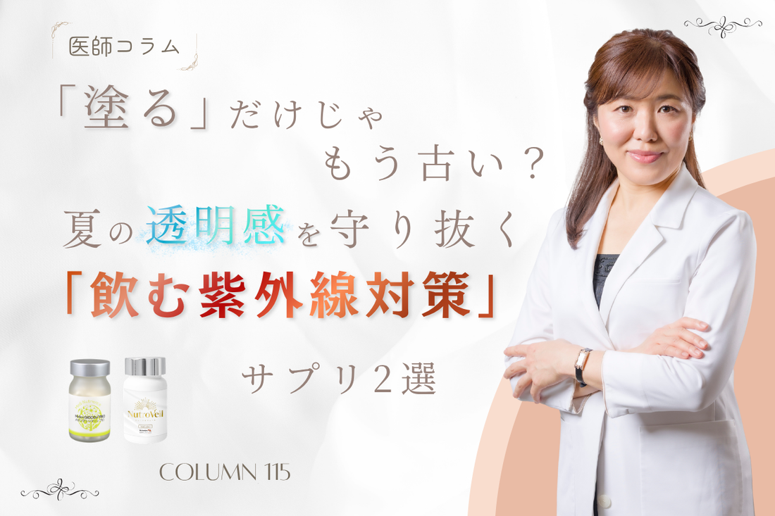 【医師コラム】「塗る」だけじゃもう古い？夏の透明感を守り抜く「飲む紫外線対策」サプリ2選