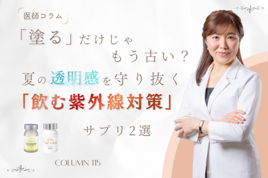 【医師コラム】「塗る」だけじゃもう古い？夏の透明感を守り抜く「飲む紫外線対策」サプリ2選