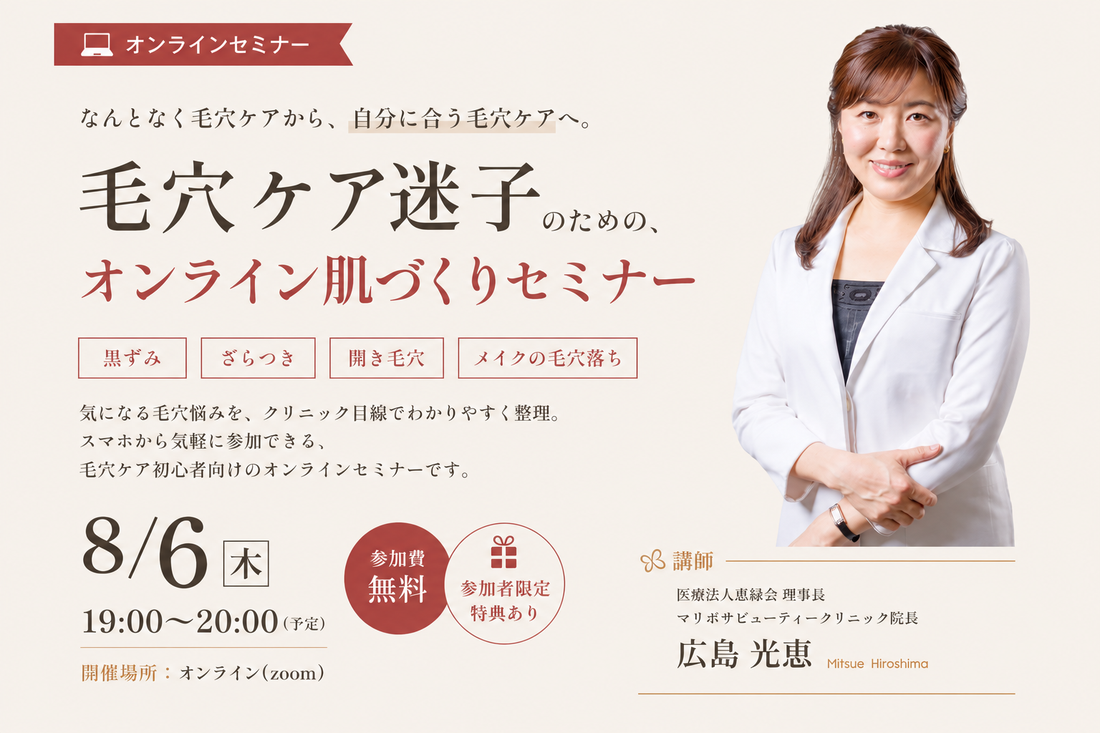 【参加者特典あり】8/6(木)19時：毛穴迷子のための、オンライン肌づくりセミナー開催のお知らせ