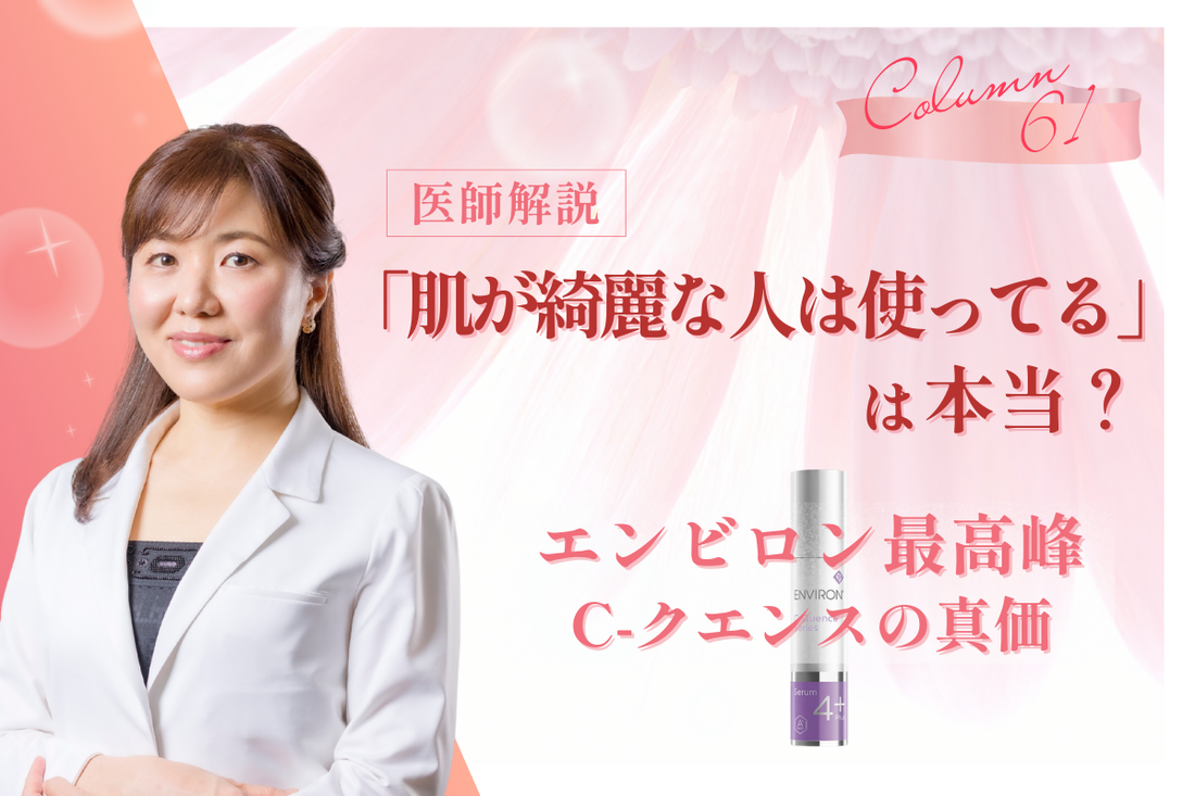 「肌が綺麗な人は使ってる」は本当？エンビロン最高峰C-クエンスの真価を医師が解説