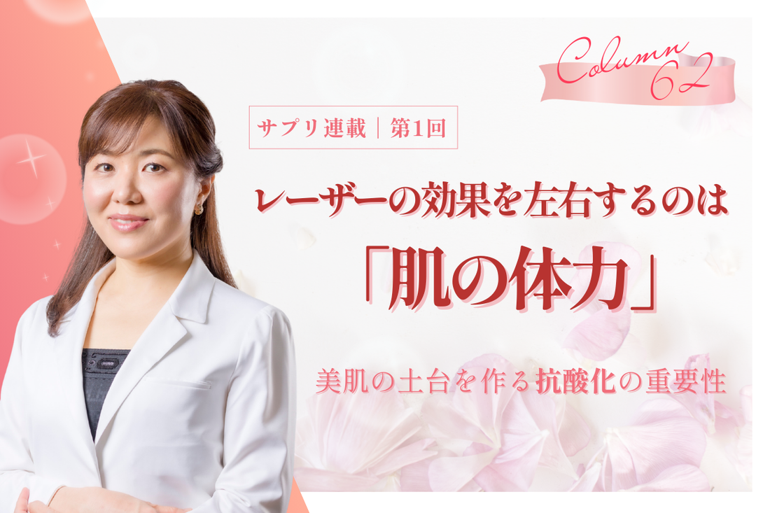 【サプリ連載／第1回】レーザーの効果を左右するのは「肌の体力」。美肌の土台を作る抗酸化の重要性