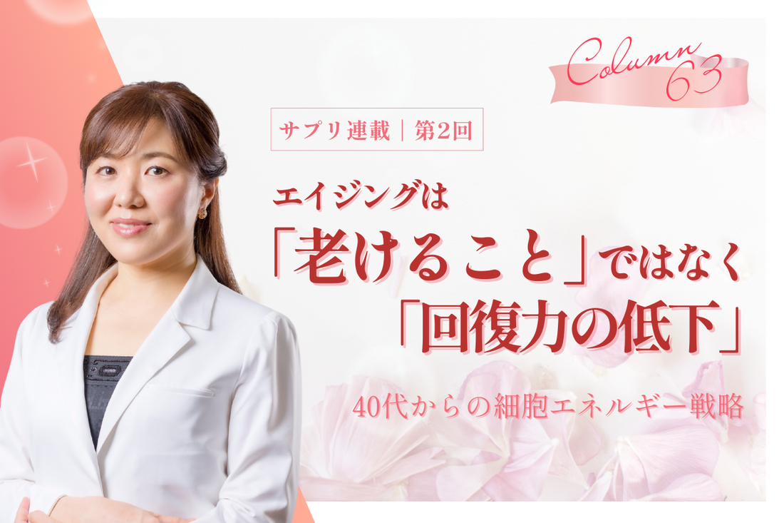 【サプリ連載／第2回】エイジングは「老けること」ではなく「回復力の低下」。40代からの細胞エネルギー戦略