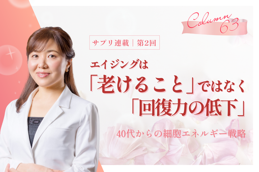 【サプリ連載／第2回】エイジングは「老けること」ではなく「回復力の低下」。40代からの細胞エネルギー戦略