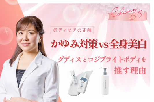 【ボディケアの正解】かゆみ対策 vs 全身美白。グディスとコジブライトボディを推す理由