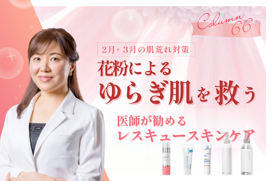 【2月・3月の肌荒れ対策】花粉による“ゆらぎ肌”を救う。医師が勧めるレスキュースキンケア