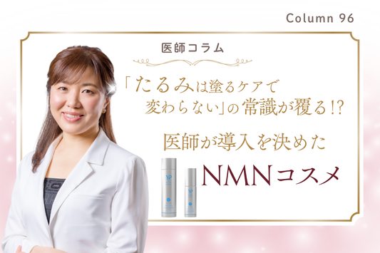 【医師コラム】「たるみは塗るケアで変わらない」の常識が覆る!? 医師が導入を決めたNMNコスメ