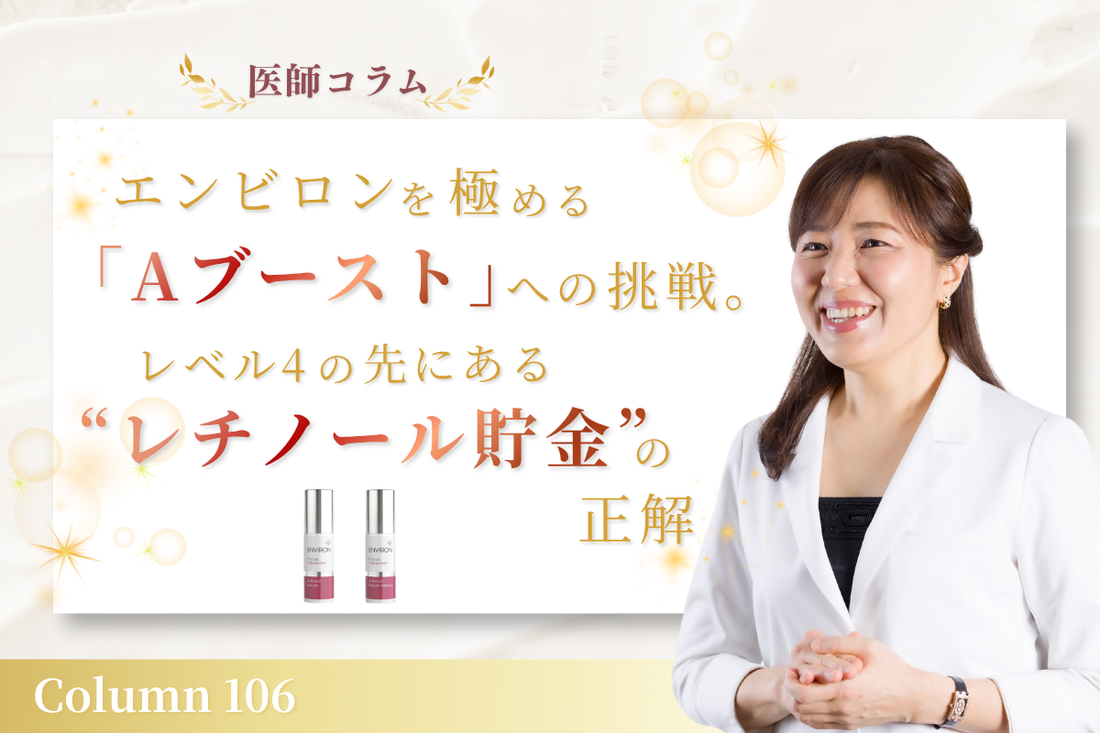 【医師コラム】エンビロンを極める「Aブースト」への挑戦。レベル4の先にある“レチノール貯金”の正解