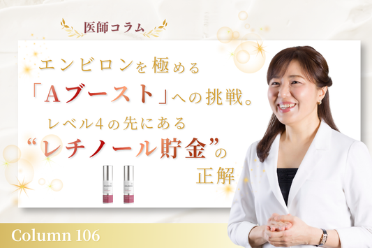 【医師コラム】エンビロンを極める「Aブースト」への挑戦。レベル4の先にある“レチノール貯金”の正解