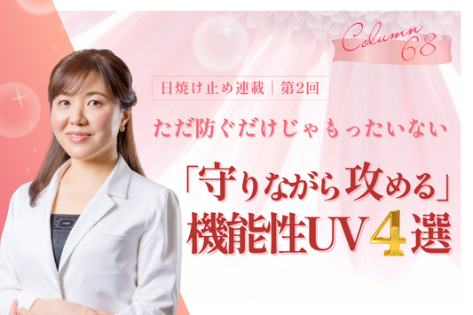 【日焼け止め連載・第2回】ただ防ぐだけじゃもったいない。「守りながら攻める」機能性UV4選