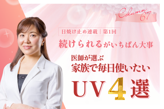 【日焼け止め連載・第1回】“続けられる”がいちばん大事。医師が選ぶ、家族で毎日使いたいUV４選