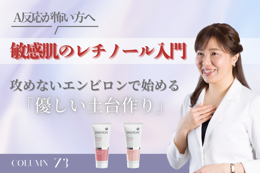 【敏感肌のレチノール入門】A反応が怖い方へ。攻めないエンビロンで始める「優しい土台作り」