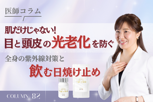 【医師コラム】肌だけじゃない！目と頭皮の「光老化」を防ぐ全身の紫外線対策と「飲む日焼け止め」
