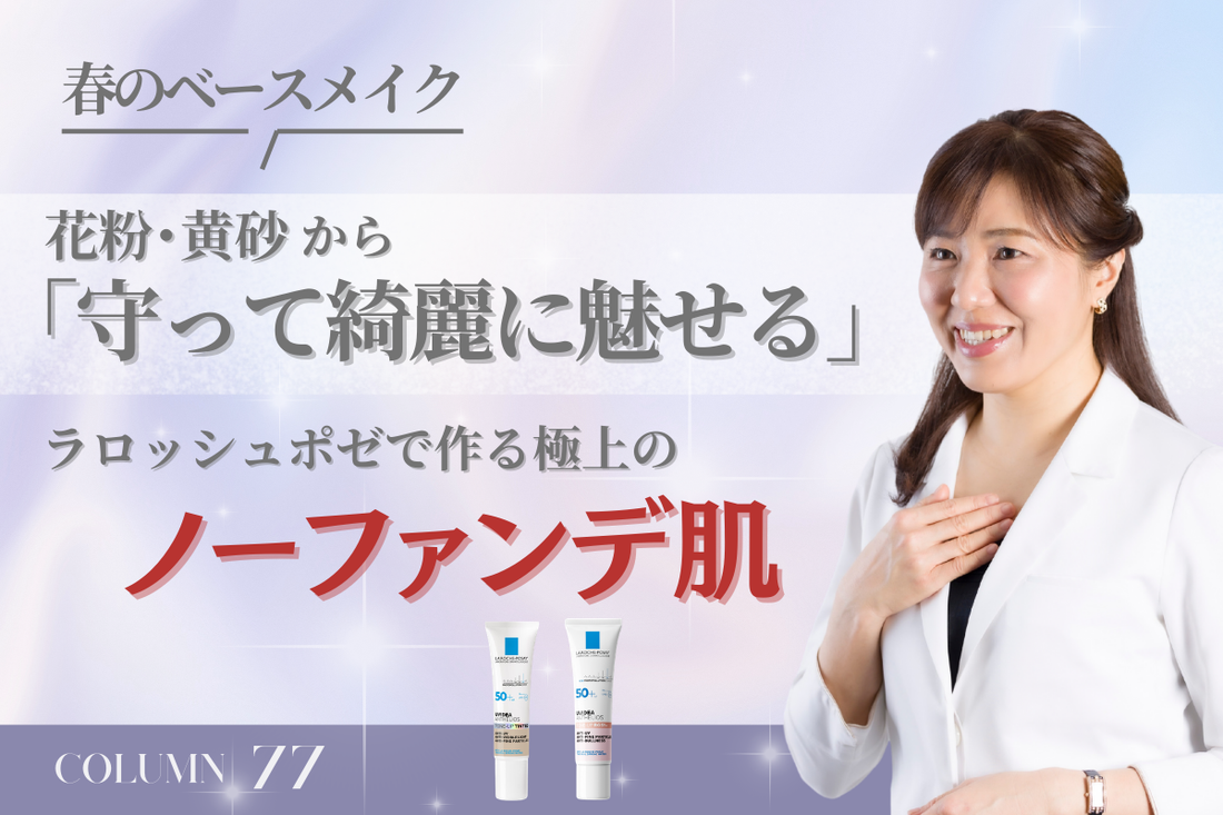 【春のベースメイク】外来で急増中！花粉・黄砂から「守って綺麗に魅せる」ノーファンデUV術