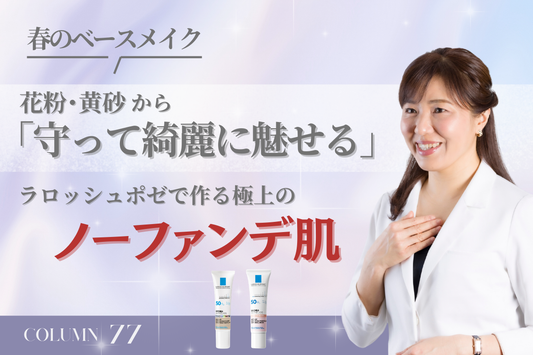 【春のベースメイク】外来で急増中！花粉・黄砂から「守って綺麗に魅せる」ノーファンデUV術