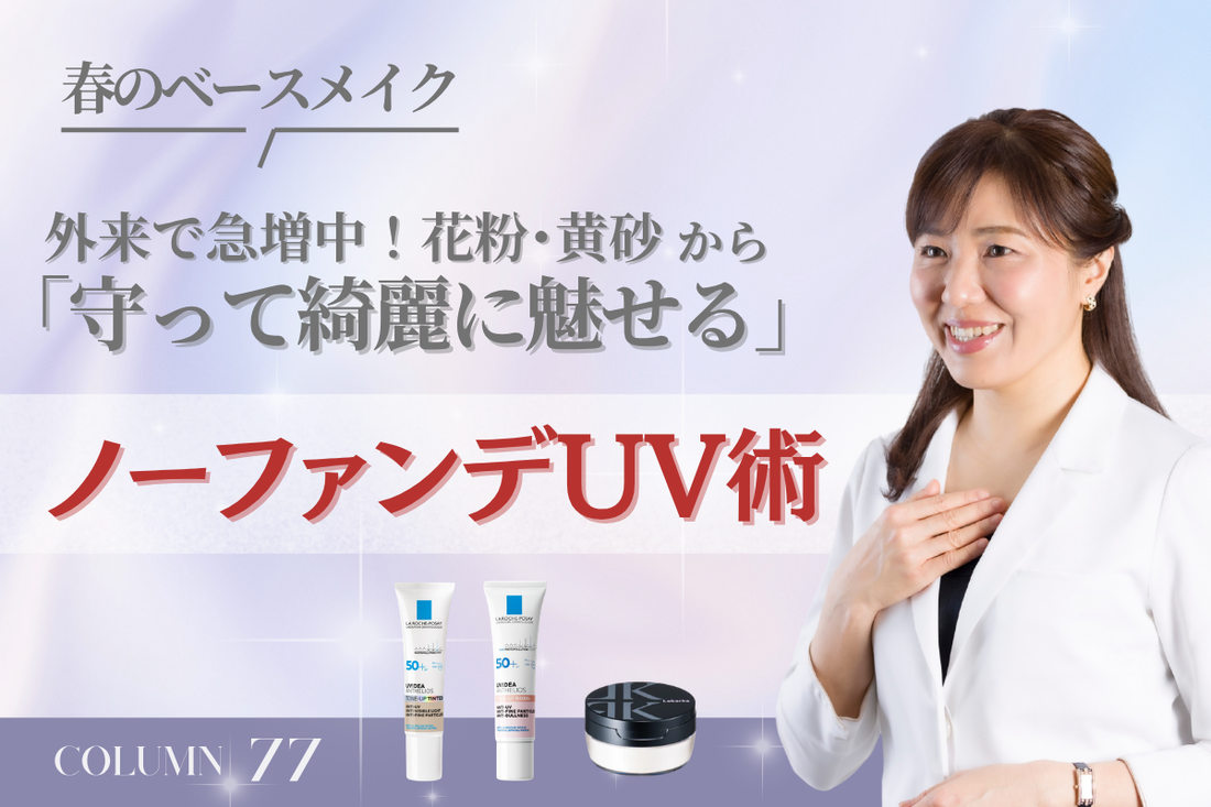 【春のベースメイク】外来で急増中！花粉・黄砂から「守って綺麗に魅せる」ノーファンデUV術