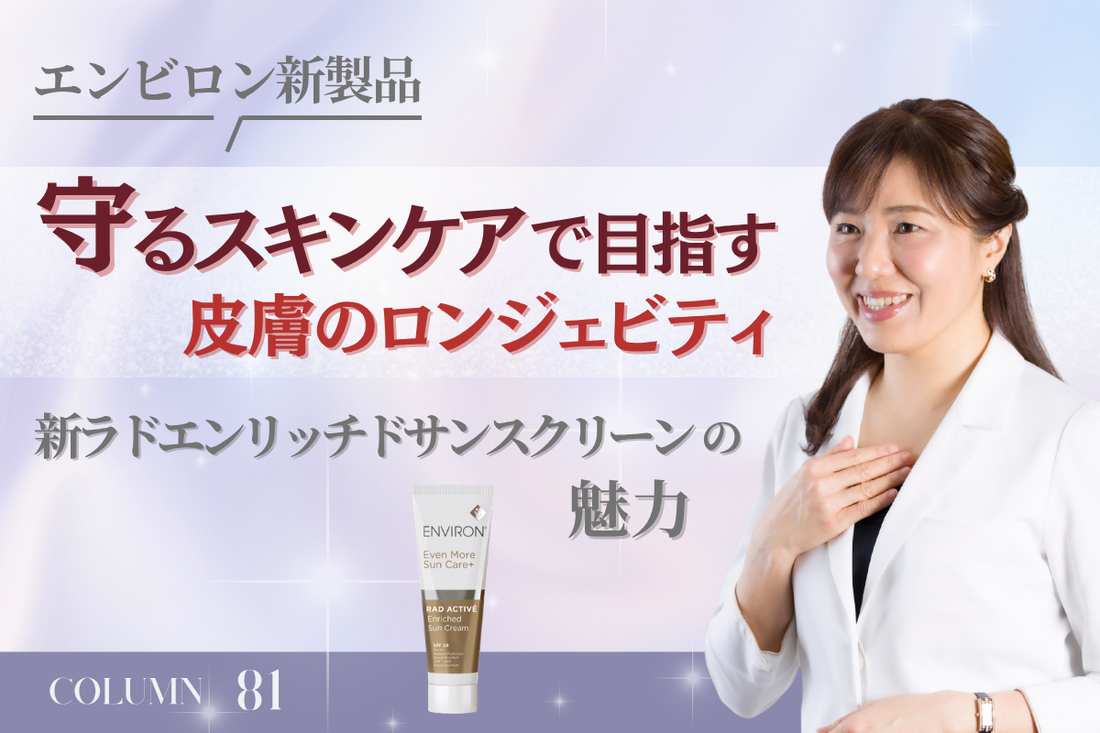 【エンビロン新製品】「守るスキンケア」で目指す皮膚のロンジェビティ。新ラドアクティブエンリッチドサンクリームの魅力