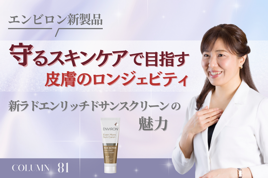 【エンビロン新製品】「守るスキンケア」で目指す皮膚のロンジェビティ。新ラドアクティブエンリッチドサンクリームの魅力