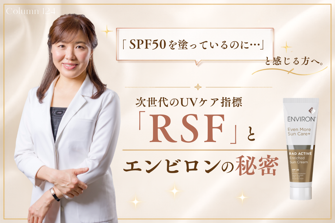 「SPF50を塗っているのに…」と感じる方へ。次世代のUVケア指標「RSF」とエンビロンの秘密