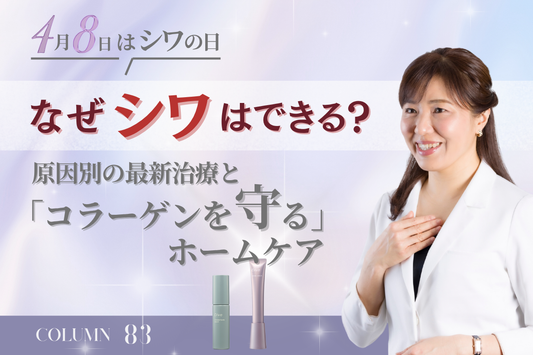 【4月8日はシワの日】なぜシワはできる？原因別の最新治療と「コラーゲンを守る」ホームケア