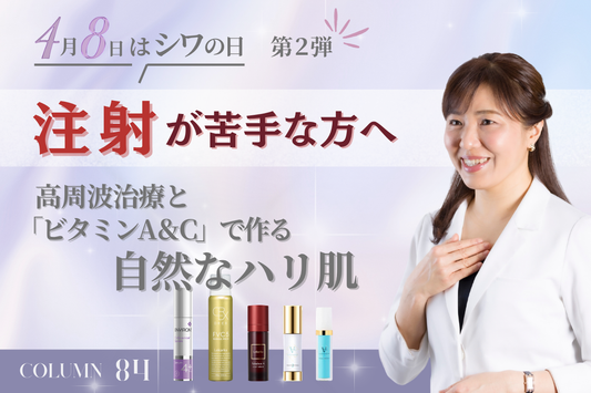 【4月8日はシワの日・第2弾】注射が苦手な方へ。高周波治療と「ビタミンA＆C」で作る自然なハリ肌