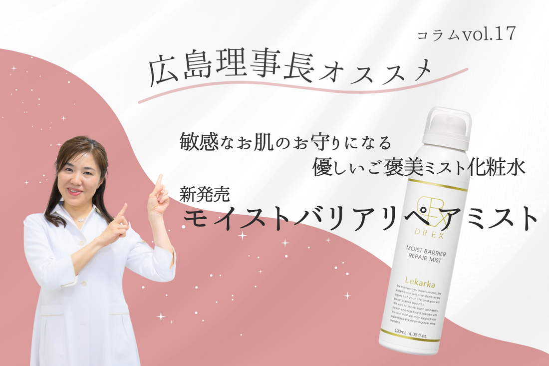 医療発想のRepair&Barrierスキンケア！成分の効果と純度にこだわるレカルカDREXから『モイストバリアリペアミスト』が満を持して新発売