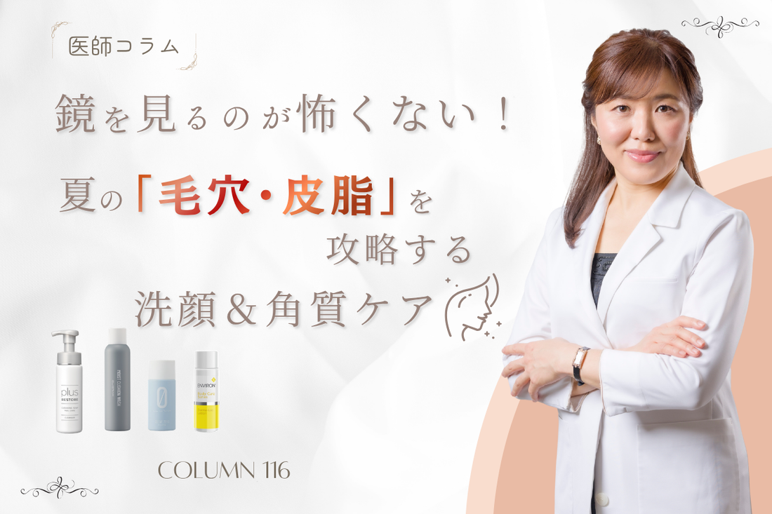 【医師コラム】鏡を見るのが怖くない！夏の「毛穴・皮脂」を攻略する洗顔＆角質ケア