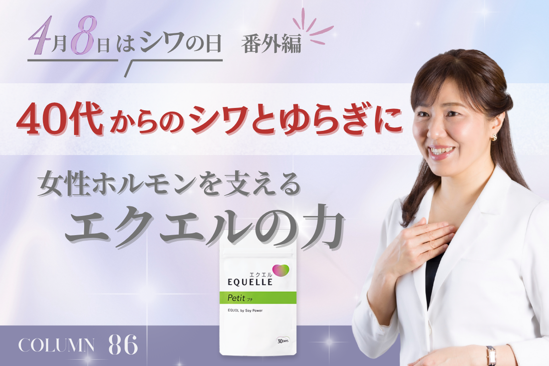 【シワの日コラム・番外編】40代からのシワとゆらぎに。女性ホルモンを支える「エクエル」の力