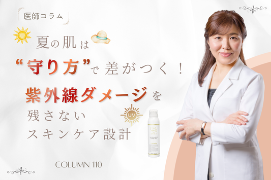 【医師コラム】夏の肌は“守り方”で差がつく！紫外線ダメージを残さないスキンケア設計