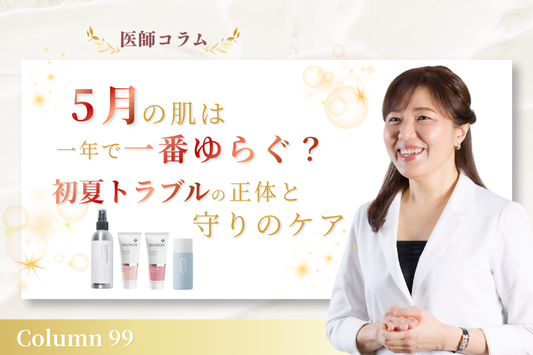 【医師コラム】5月の肌は一年で一番ゆらぐ？初夏トラブルの正体と守りのケア