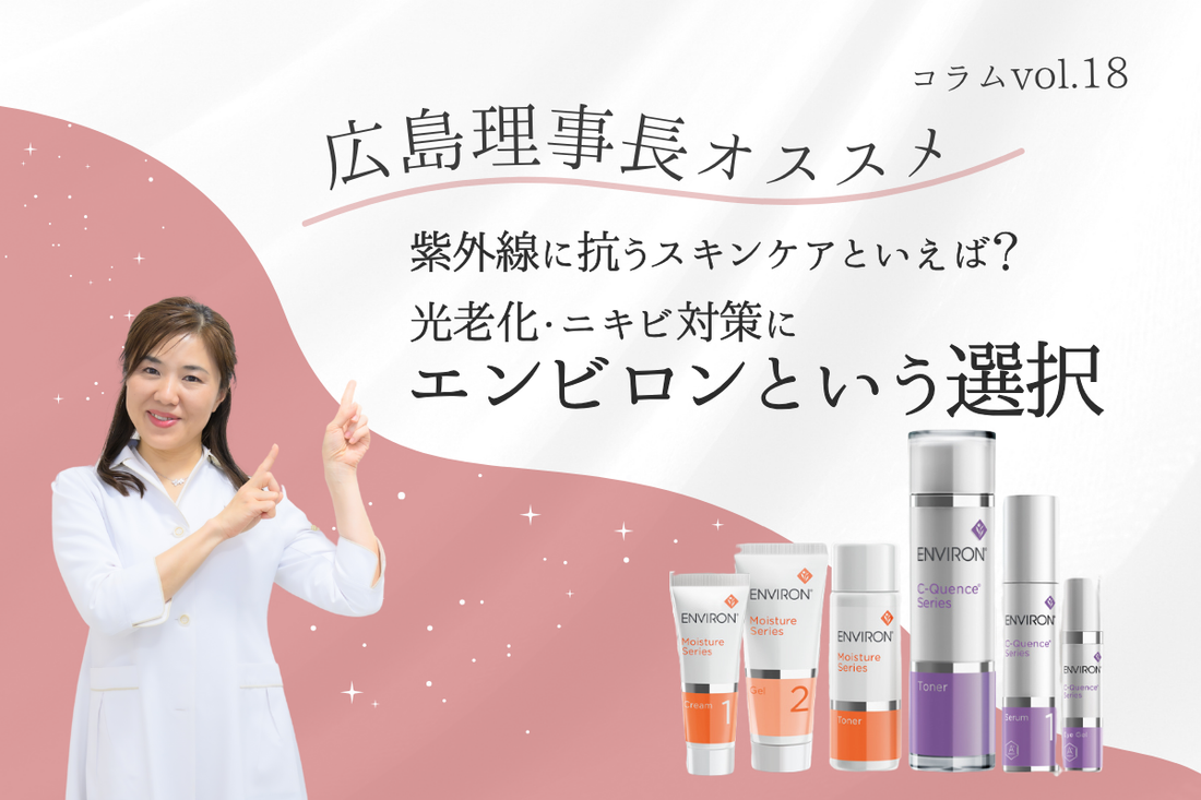 紫外線に抗うスキンケアといえば？光老化・ニキビ対策にエンビロンという選択
