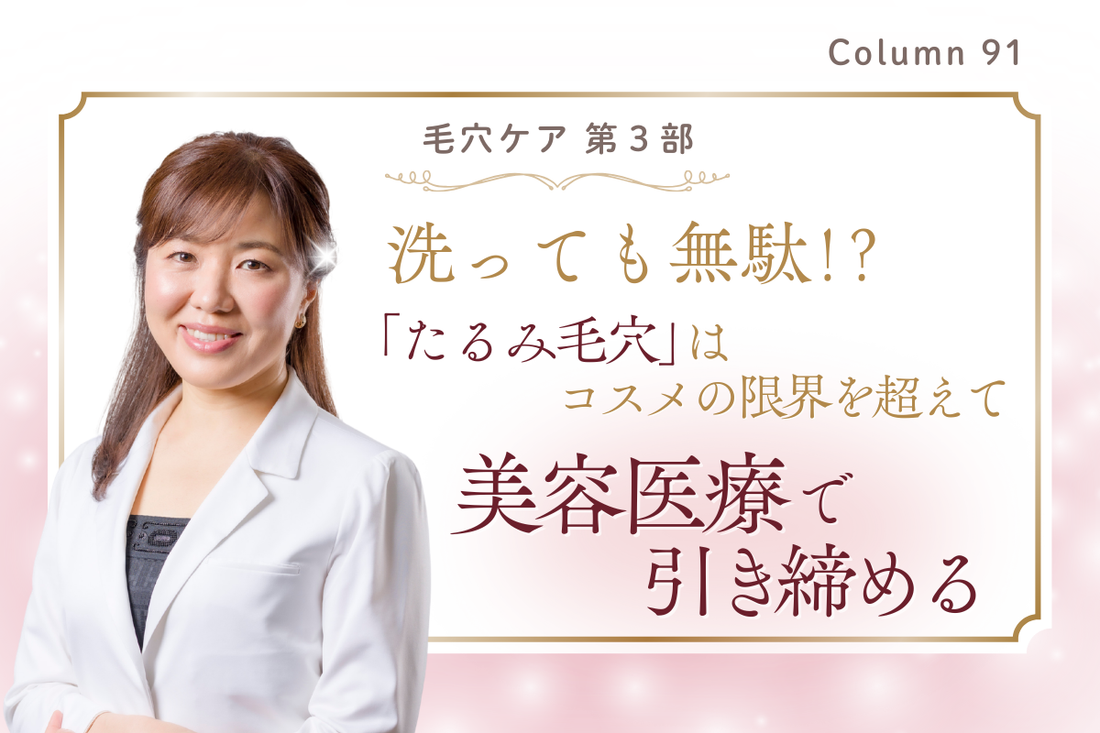 【毛穴ケア・第3部】洗っても無駄！？「たるみ毛穴」はコスメの限界を超えて“美容医療”で引き締める