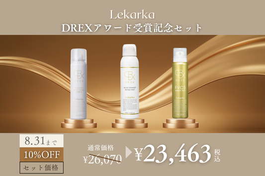 【レカルカ】DREXアワード受賞記念セット販売のお知らせ🎉