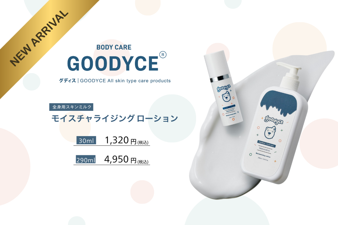 全身用スキンミルク☁GOODYCE「モイスチャライジングローション」のご案内