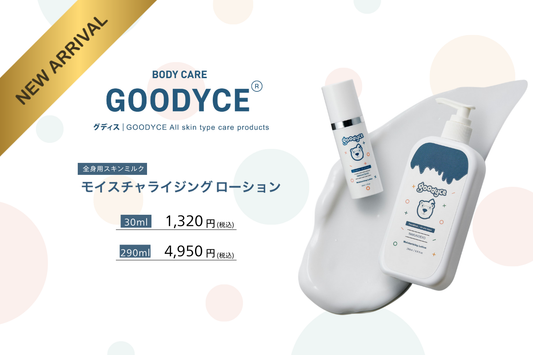全身用スキンミルク☁GOODYCE「モイスチャライジングローション」のご案内