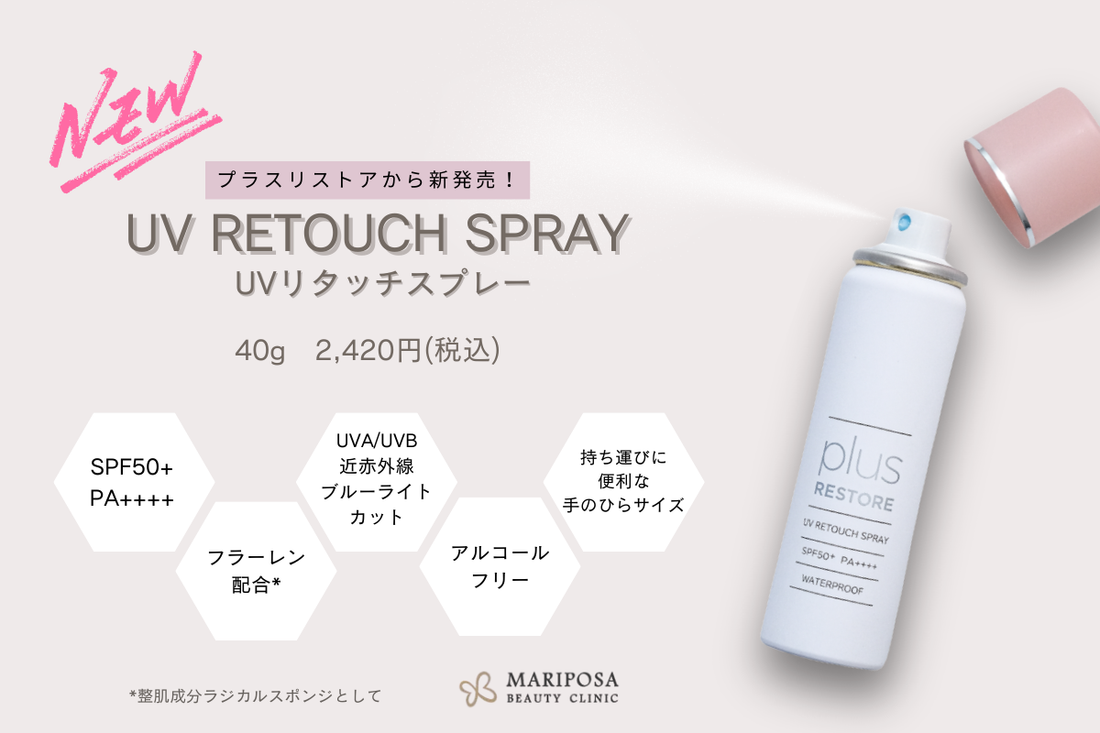 プラスリストア】UVリタッチスプレー発売のお知らせ – マリポサストア