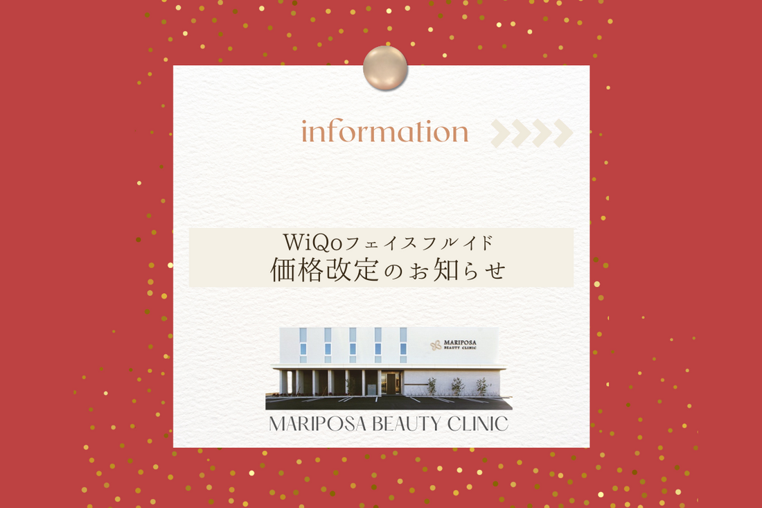 WiQoフェイスフルイド価格改定のお知らせ