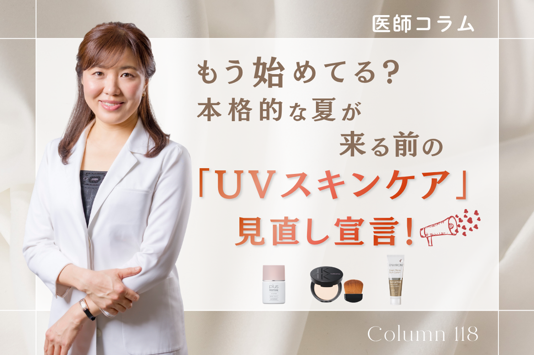 【医師コラム】もう始めてる？本格的な夏が来る前の「UVスキンケア」見直し宣言！