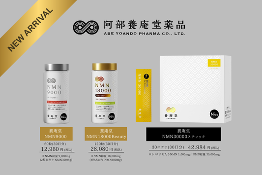 【阿部養庵堂薬品】NMNサプリのご案内