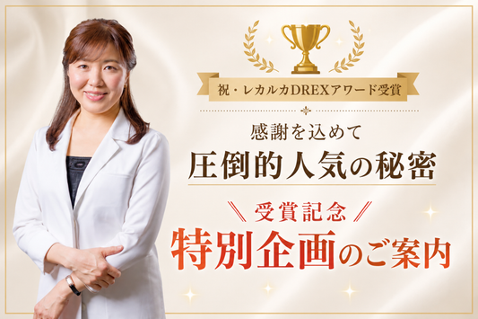 【祝・レカルカDREXアワード受賞】感謝を込めて！圧倒的人気の秘密と特別企画のご案内