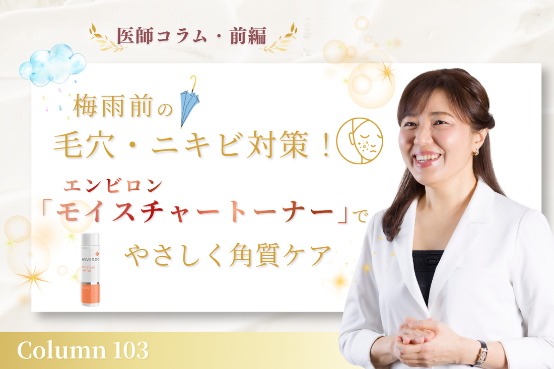 【医師コラム・前編】梅雨前の毛穴・ニキビ対策！エンビロン「モイスチャートーナー」でやさしく角質ケア