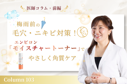【医師コラム・前編】梅雨前の毛穴・ニキビ対策！エンビロン「モイスチャートーナー」でやさしく角質ケア