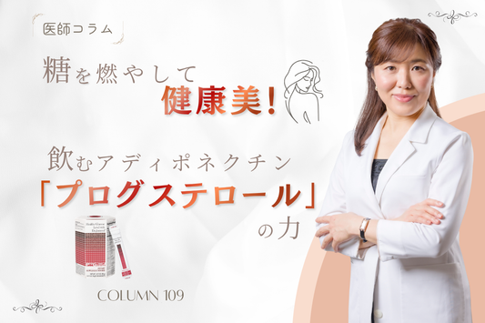 【医師コラム】糖を燃やして健康美！飲むアディポネクチン「プログステロール」の力