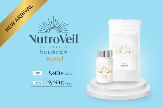 新商品💊飲む日焼け止め「ニュートロヴェール」のご案内
