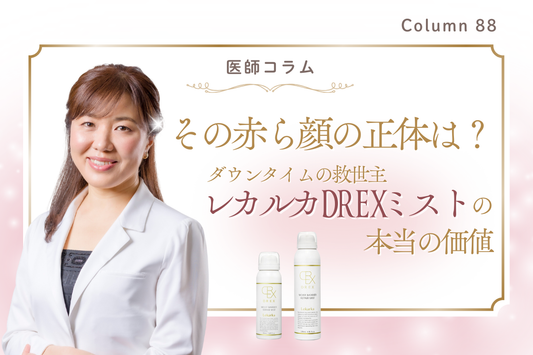 【医師コラム】美容医療の効果を底上げ！ダウンタイムの救世主「レカルカDREXミスト」の本当の価値